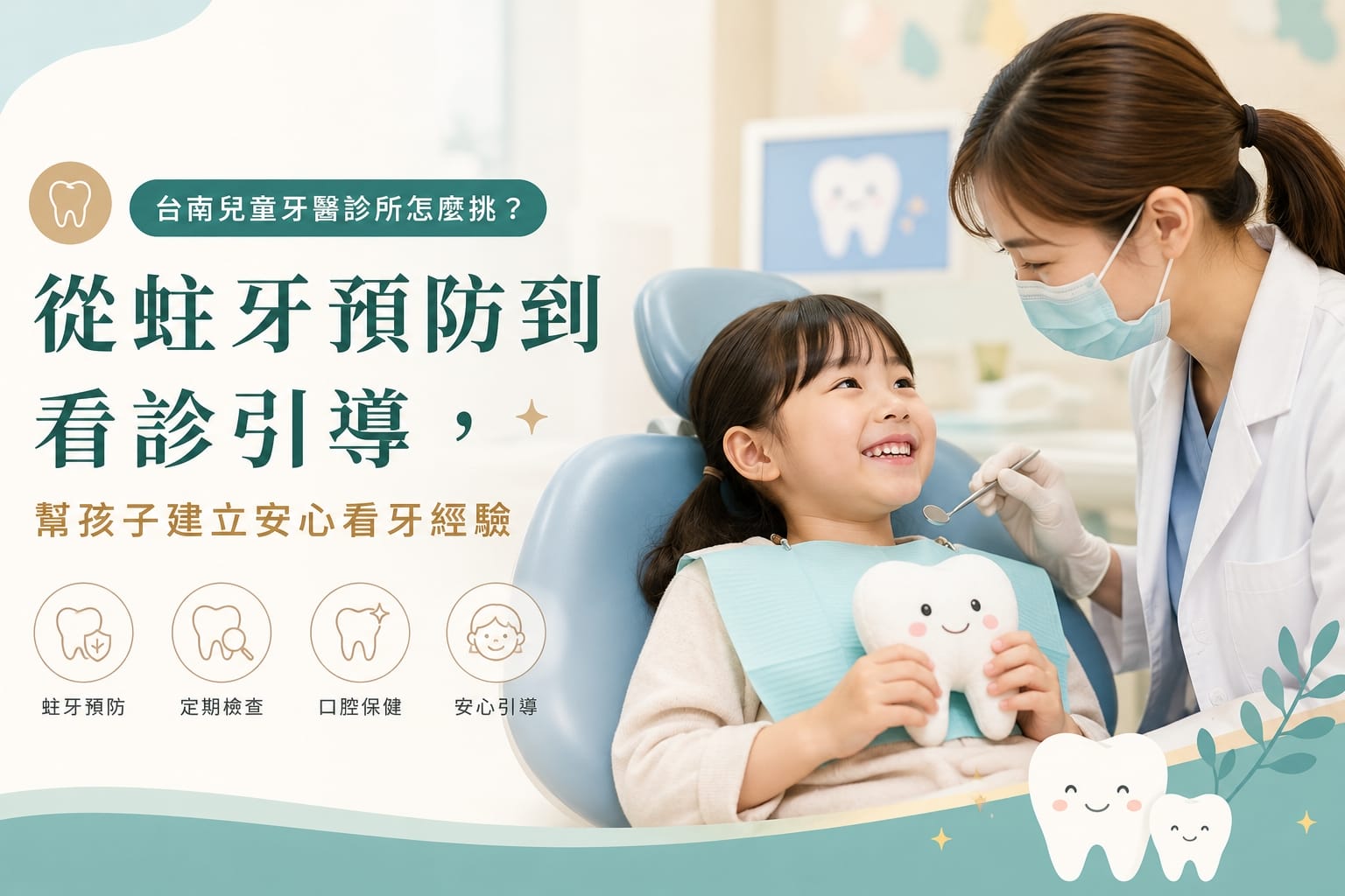 台南兒童牙醫診所怎麼挑？從蛀牙預防到看診引導，幫孩子建立安心看牙經驗