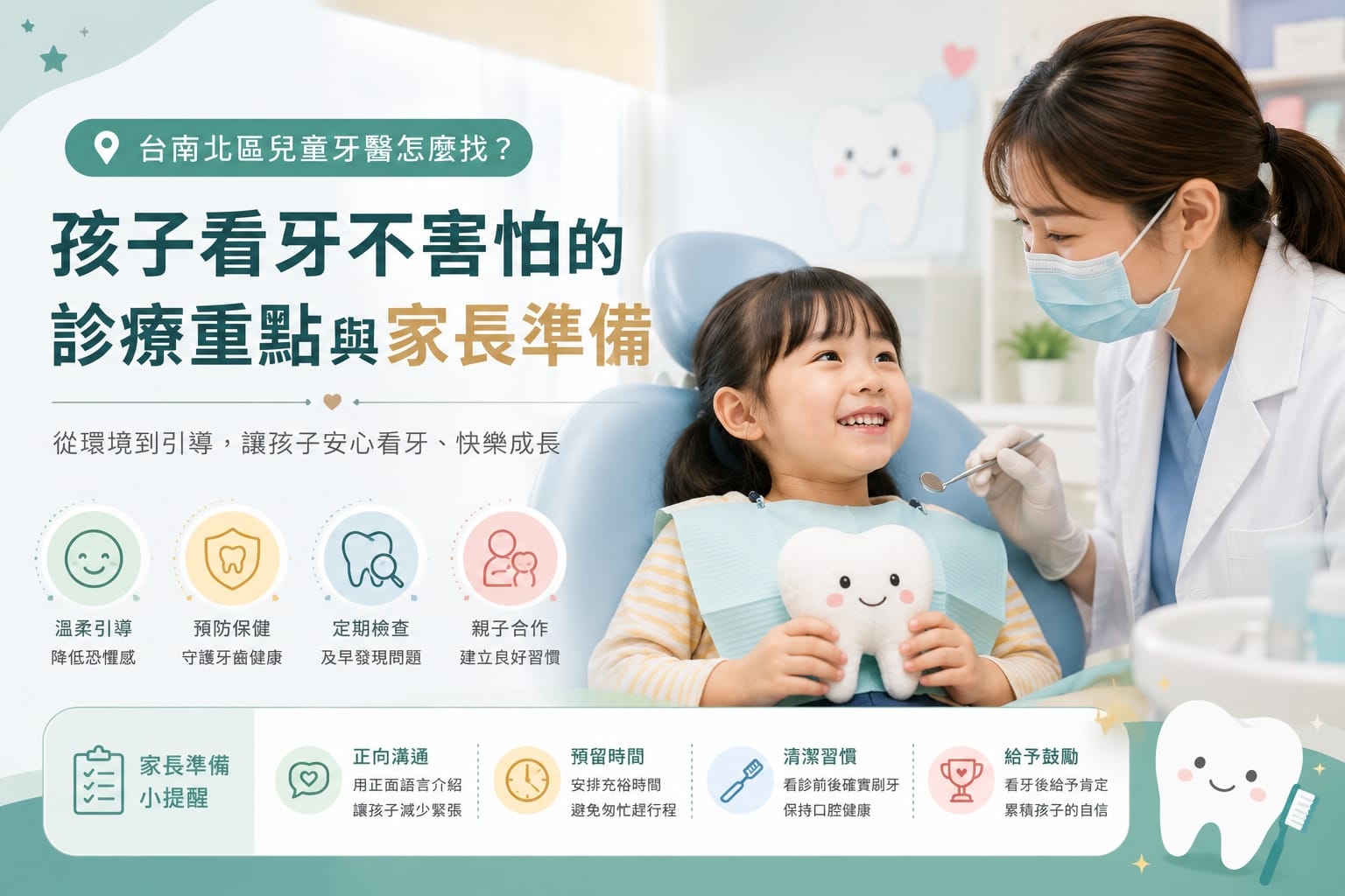 台南北區兒童牙醫怎麼找？孩子看牙不害怕的診療重點與家長準備