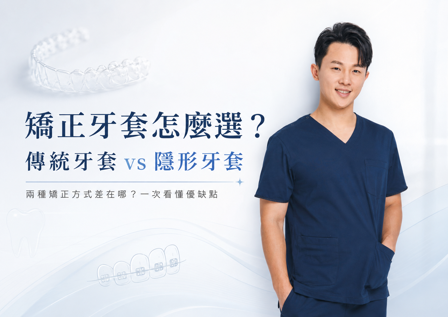 矯正牙套怎麼選？ 傳統牙套跟隱形牙套到底差在哪？