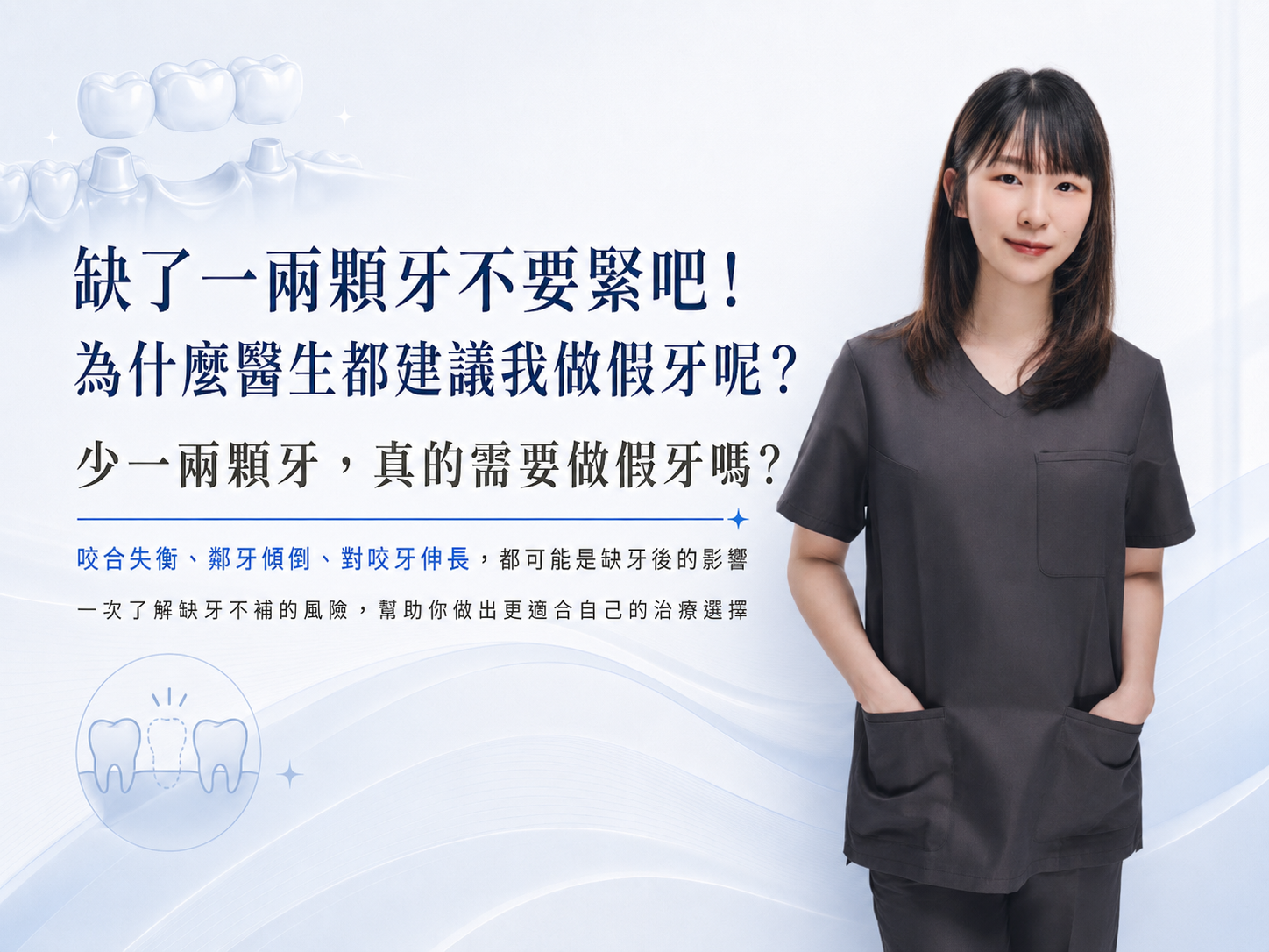 缺了一兩顆牙不要緊吧！我還有好多牙齒，為什麼醫生都建議我做假牙呢？