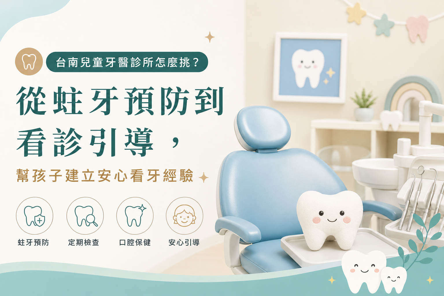 台南兒童牙醫診所怎麼挑？從蛀牙預防到看診引導，幫孩子建立安心看牙經驗