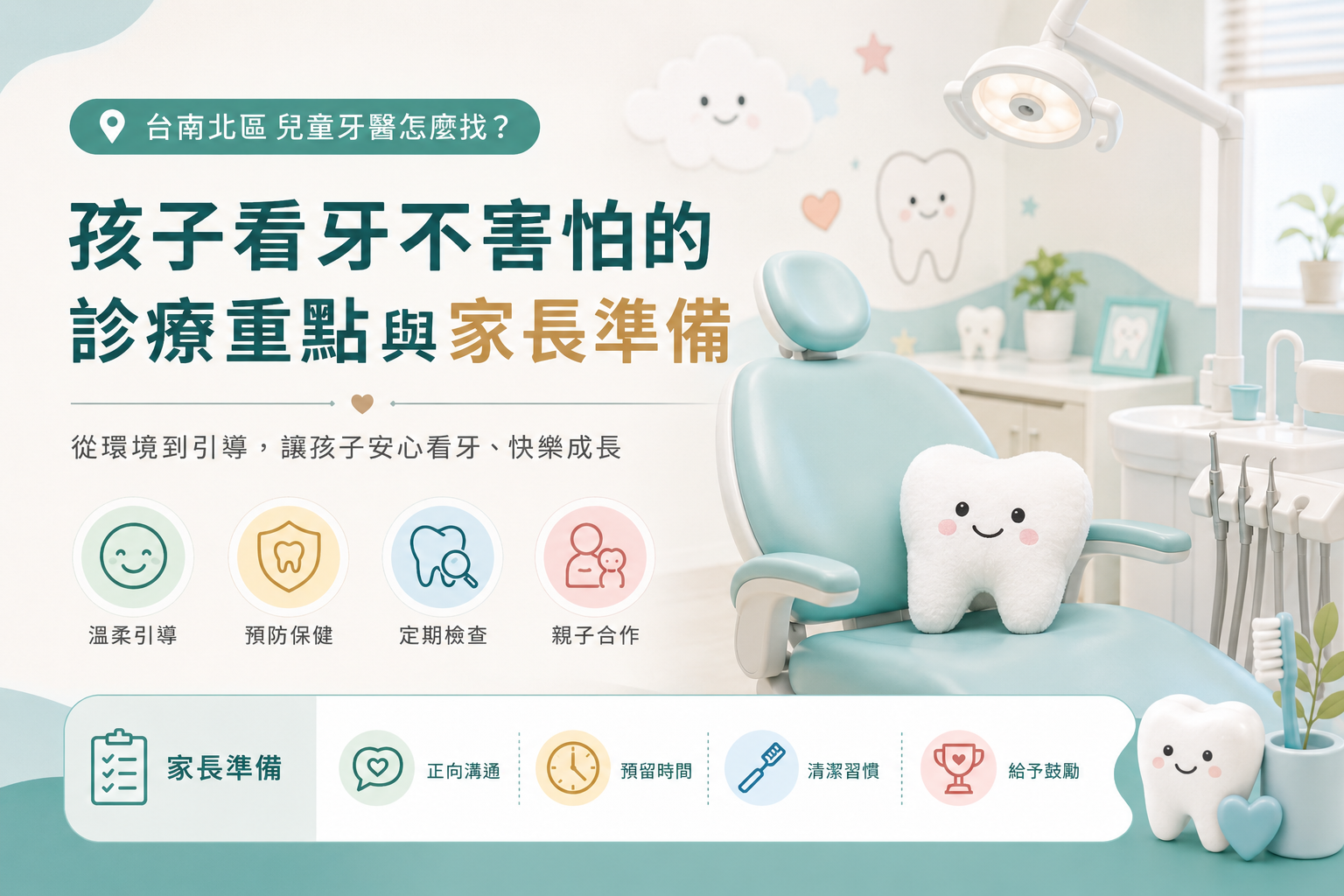 台南北區兒童牙醫怎麼找？孩子看牙不害怕的診療重點與家長準備